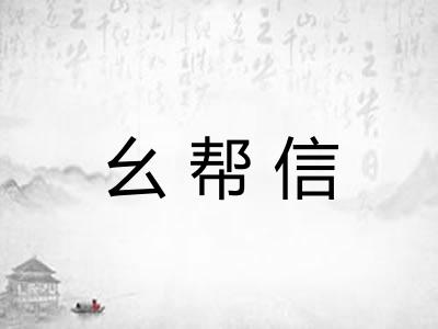 幺帮信