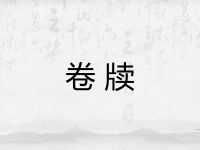 卷牍