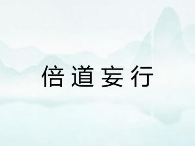 倍道妄行