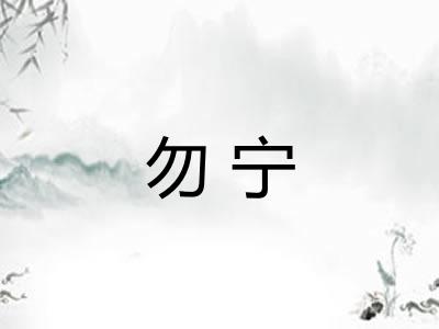 勿宁