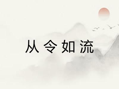 从令如流
