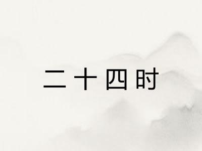 二十四时