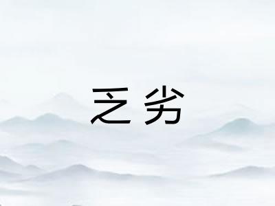 乏劣