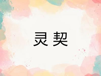 灵契