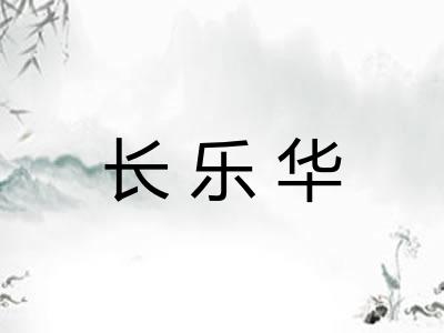 长乐华