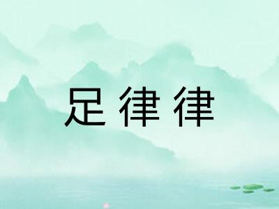 足律律