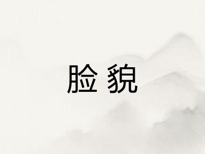 脸貌