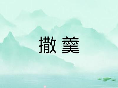 撒羹