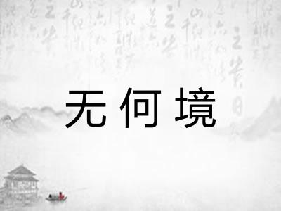 无何境