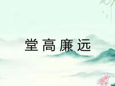堂高廉远