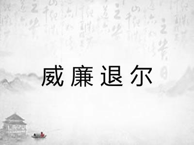 威廉退尔