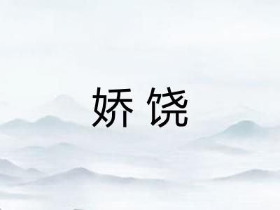 娇饶