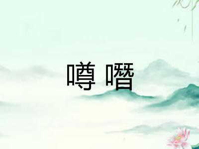 噂噆