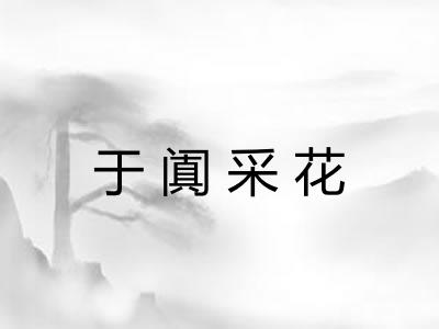 于阗采花