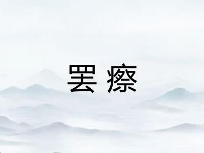 罢瘵
