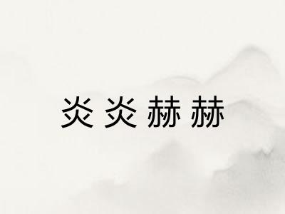 炎炎赫赫