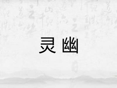 灵幽