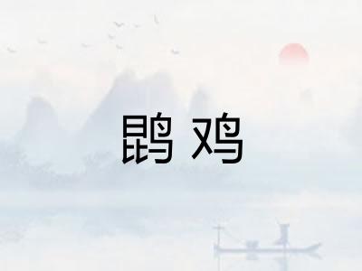 鹍鸡