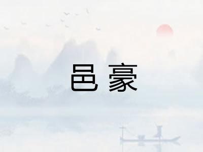 邑豪