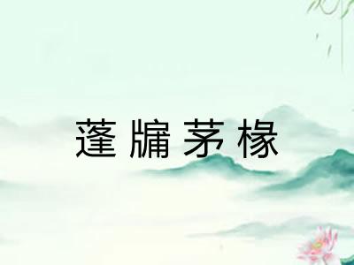 蓬牖茅椽