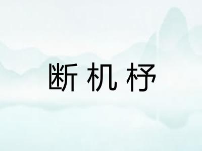 断机杼
