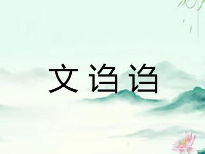 文诌诌