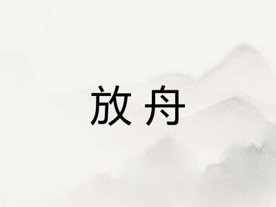 放舟