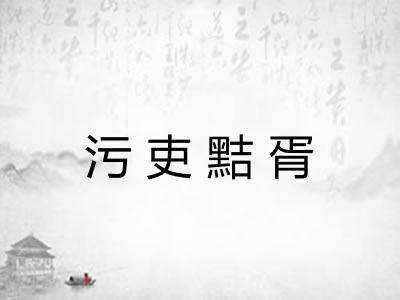 污吏黠胥