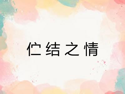 伫结之情