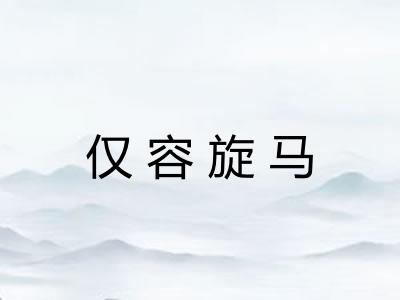 仅容旋马