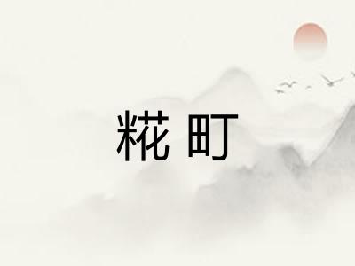 糀町