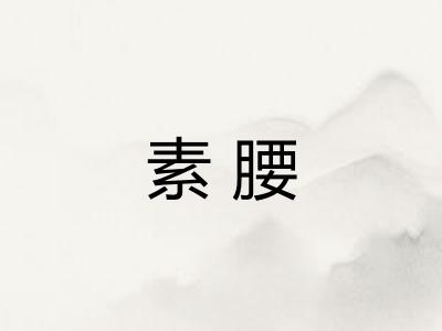 素腰