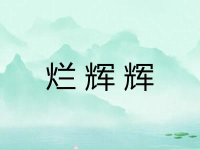 烂辉辉
