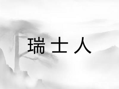 瑞士人