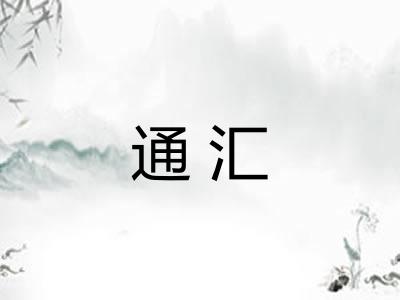 通汇