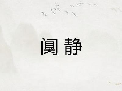 阒静
