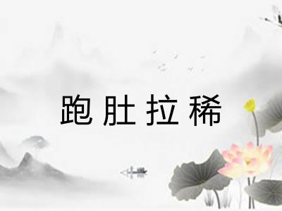 跑肚拉稀