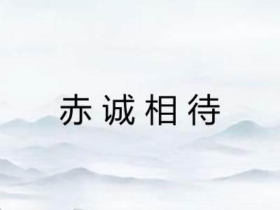 赤诚相待