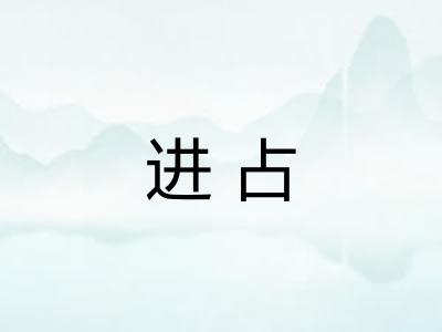 进占