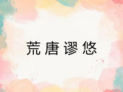 荒唐谬悠