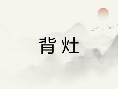 背灶