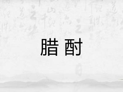 腊酎