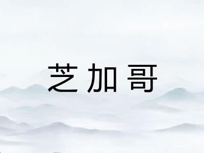 芝加哥