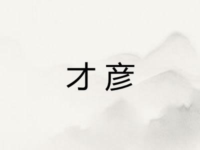 才彦