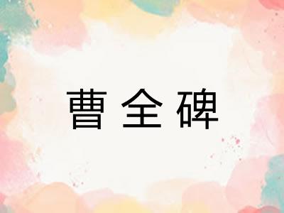 曹全碑