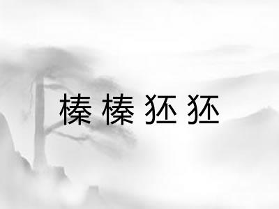 榛榛狉狉
