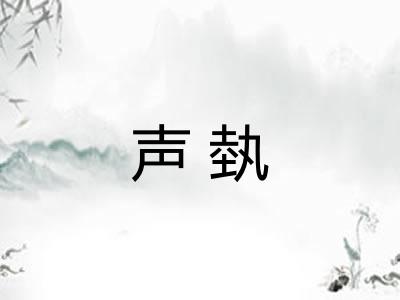 声埶