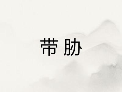 带胁