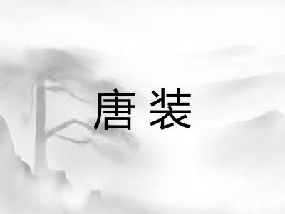 唐装