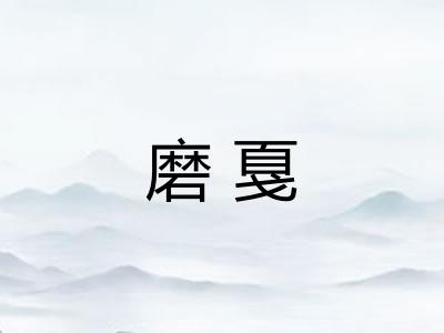 磨戛